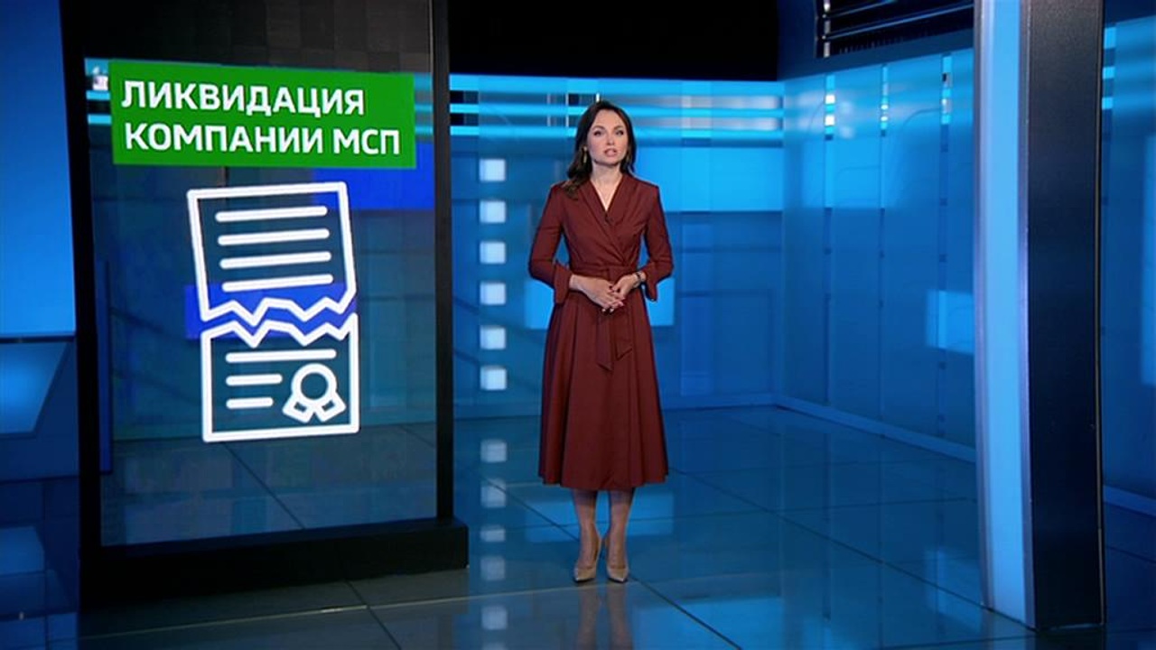 Ликвидация компании МСП