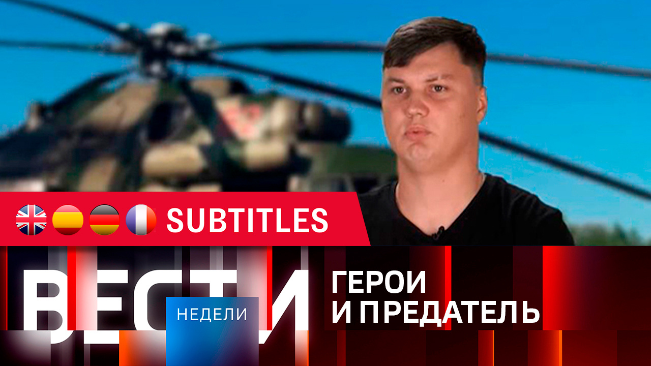 Эфир от 01.10.2023. Английские, испанские, немецкие и французские субтитры