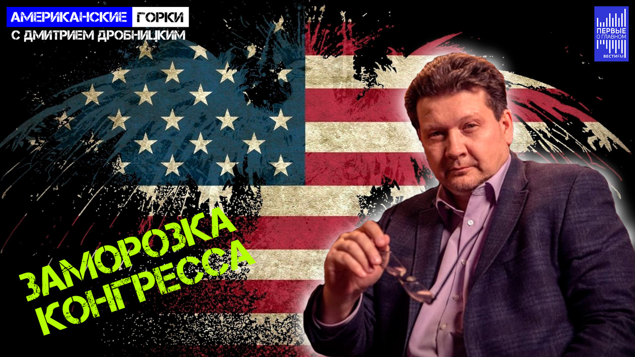 Мэтт Гетц давно точил зуб на спикера Маккарти. Эфир от 04.10.2023