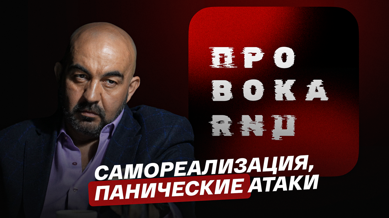 Самореализация, панические атаки