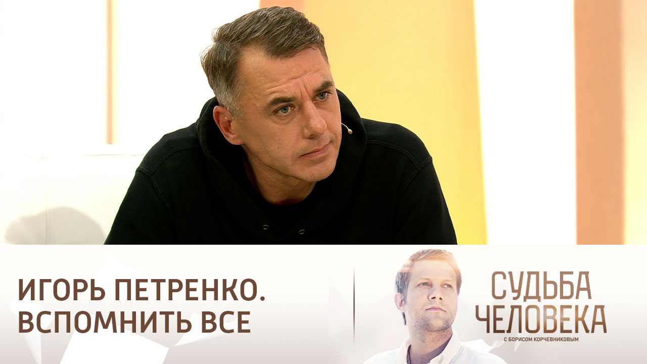 Эфир от 06.10.2023. Игорь Петренко