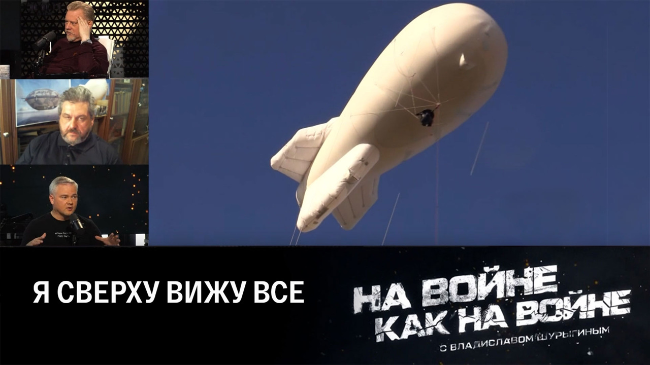 Дирижабли на войне. Эфир от 05.10.2023