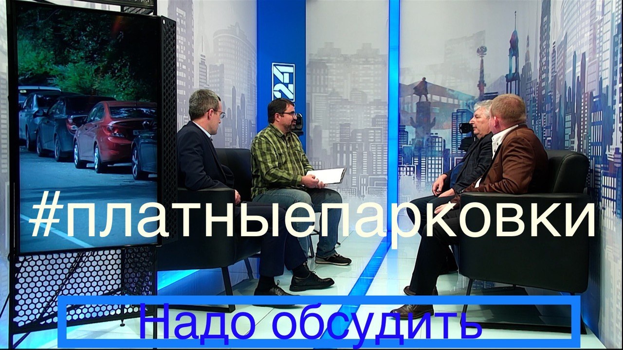 "Надо обсудить" – Платные парковки