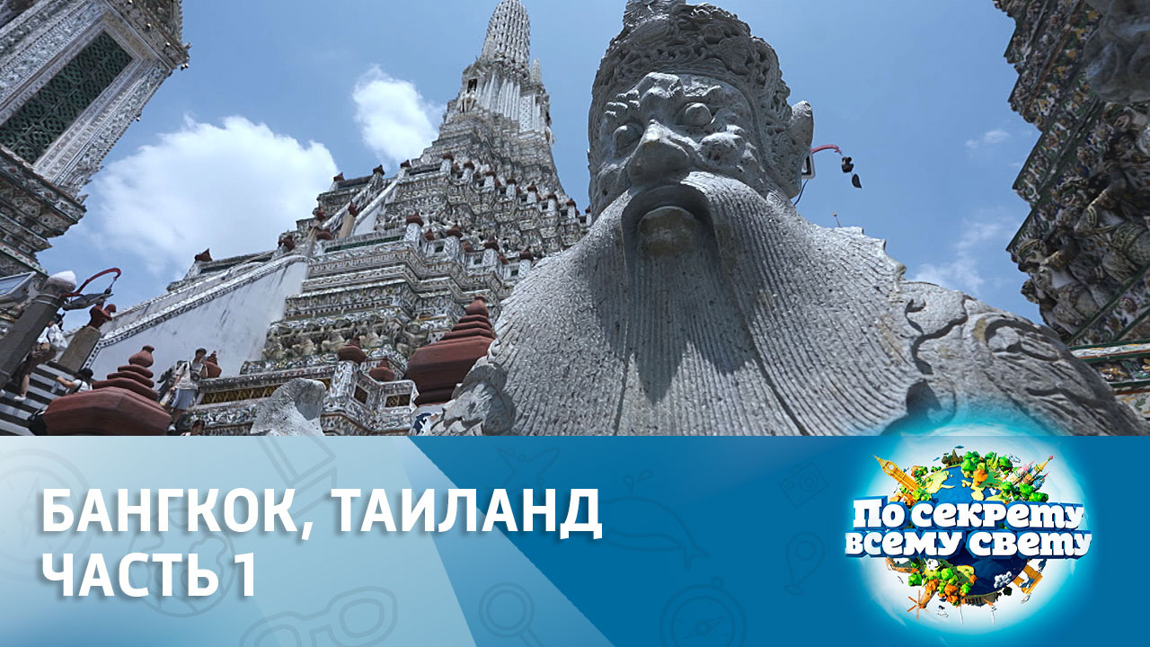Бангкок: история древней столицы Таиланда