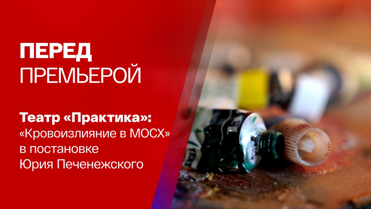 Никита Хрущев в театре "Практика"
