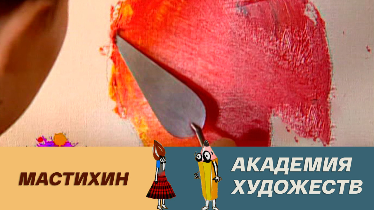 Мастихин