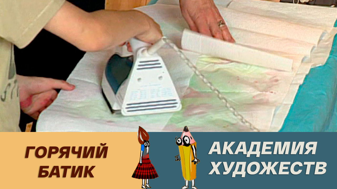 Горячий батик