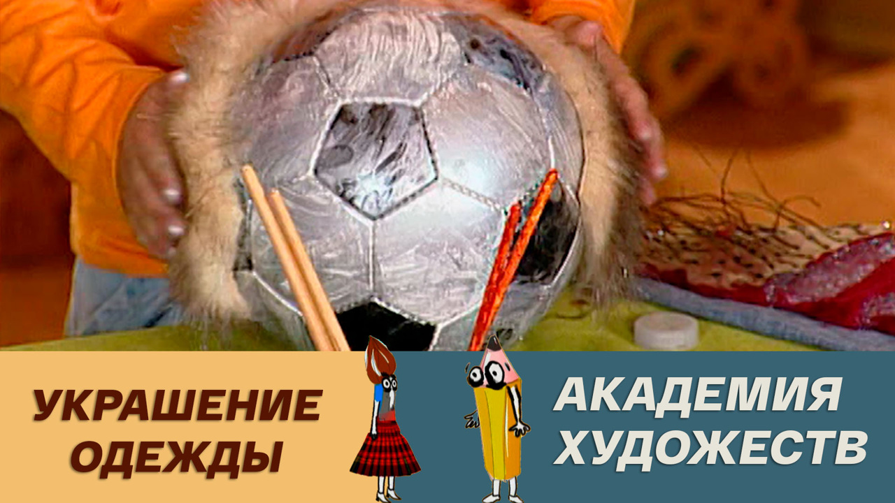 Украшение одежды