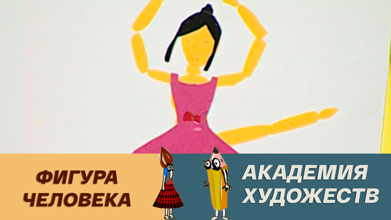 Фигура человека