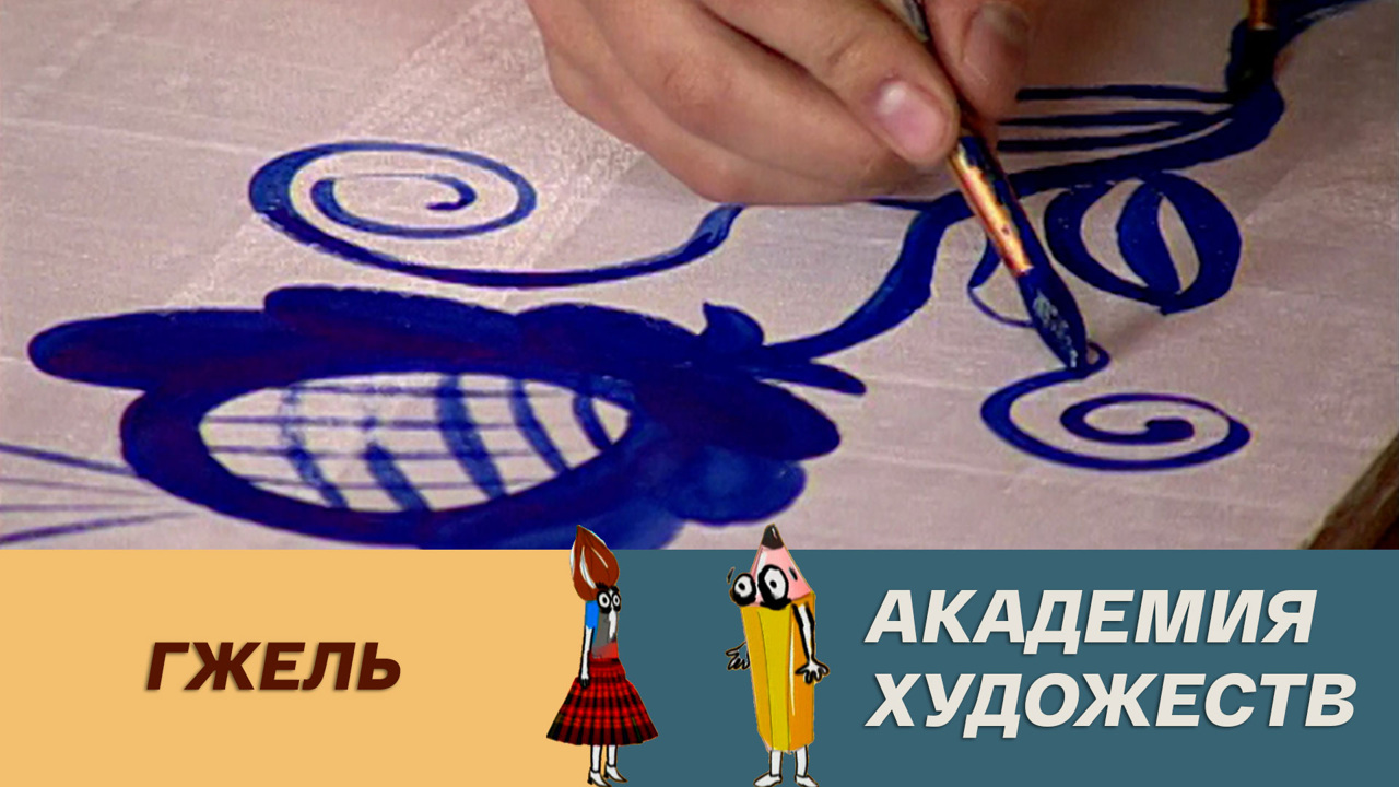Гжель