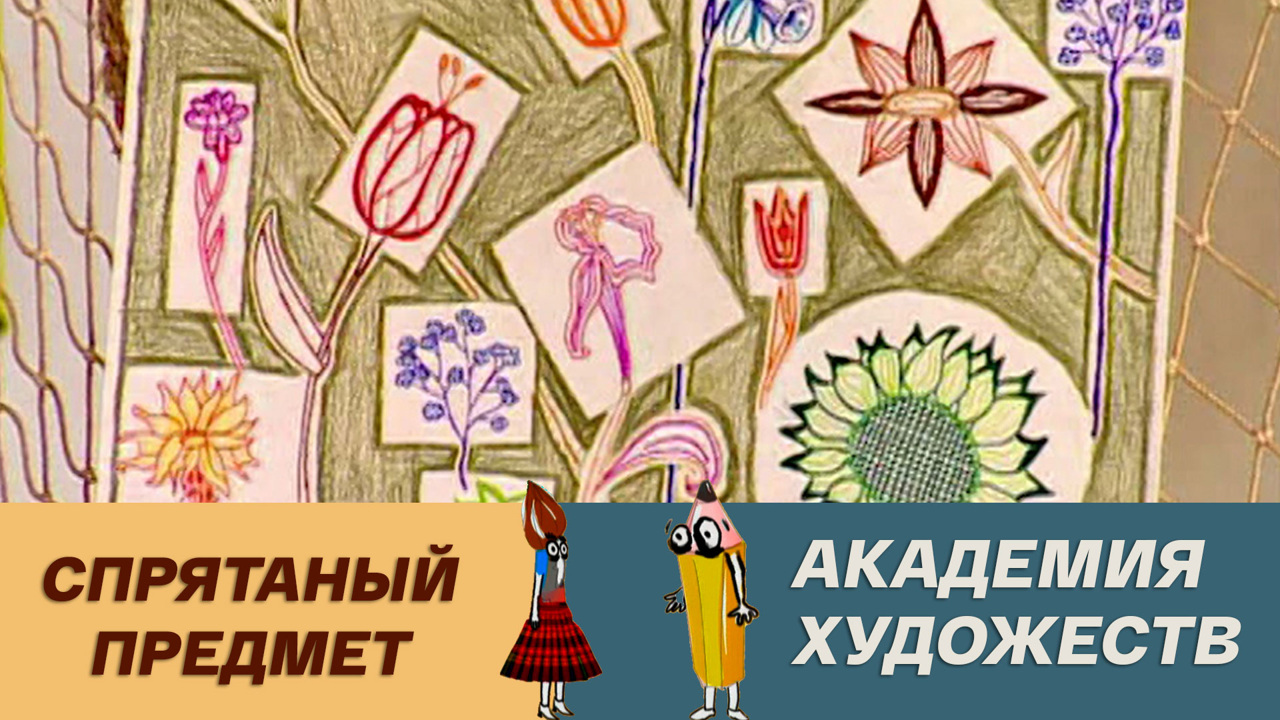 Спрятанный предмет