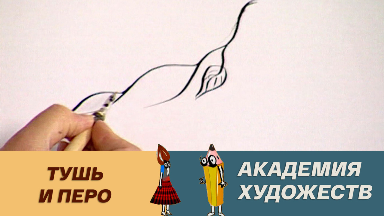 Тушь и перо