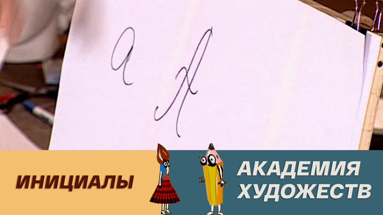 Инициалы