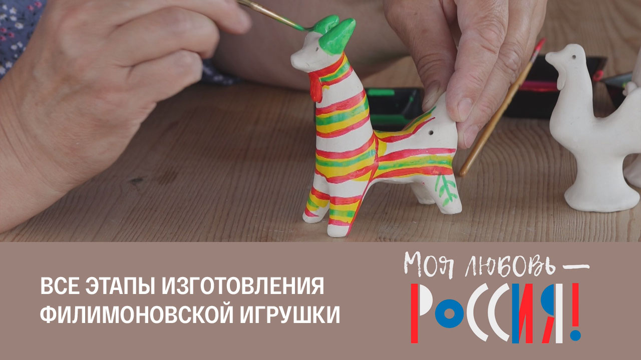 Филимоновская игрушка