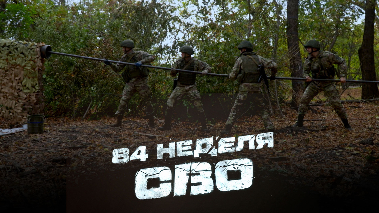 84-я неделя СВО