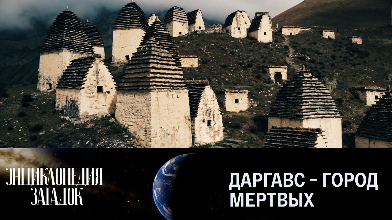 Даргавс – город мертвых