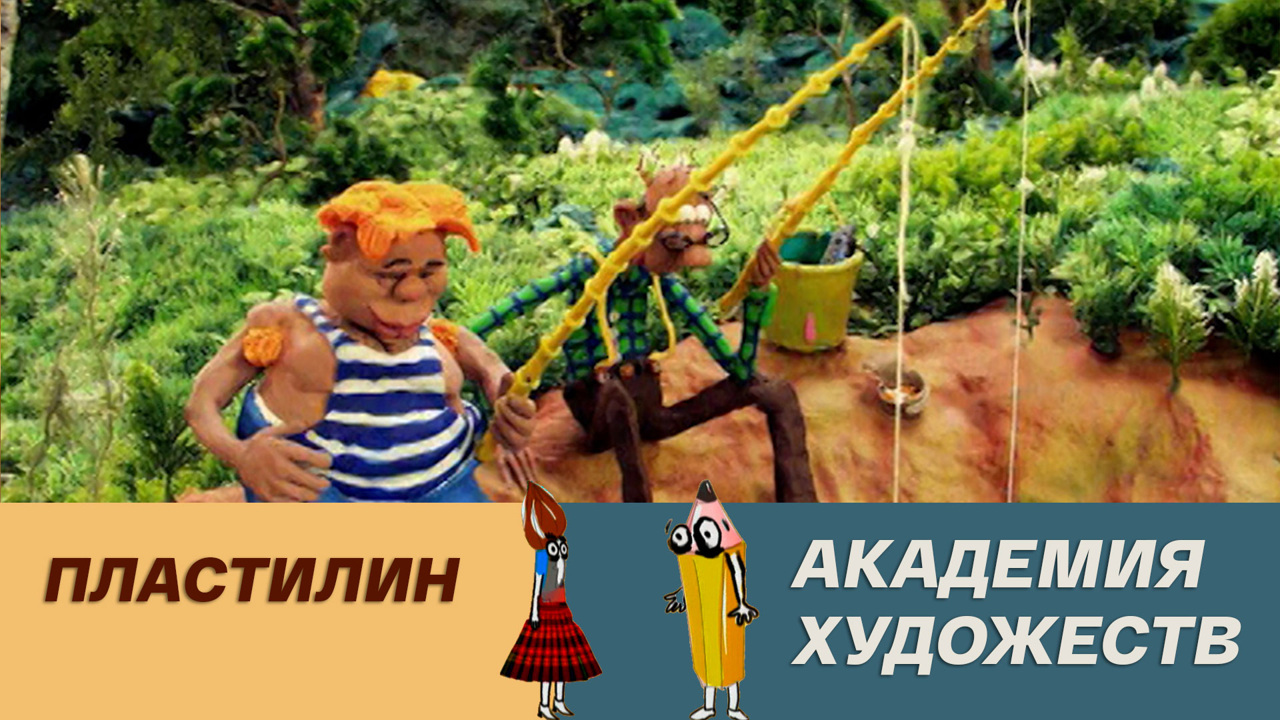 Пластилин