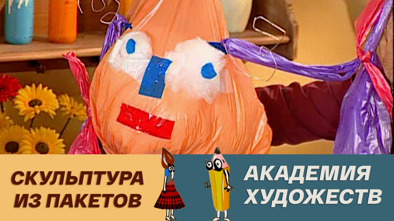 Скульптура из пакетов