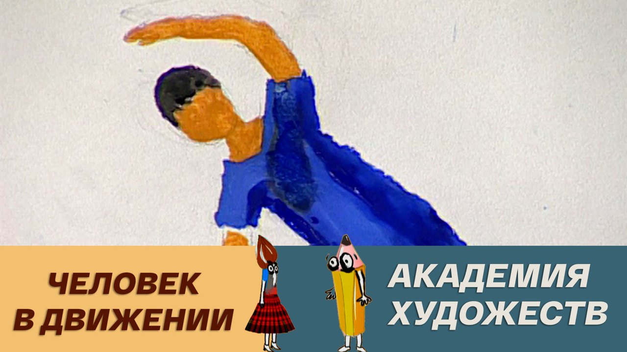 Человек в движении