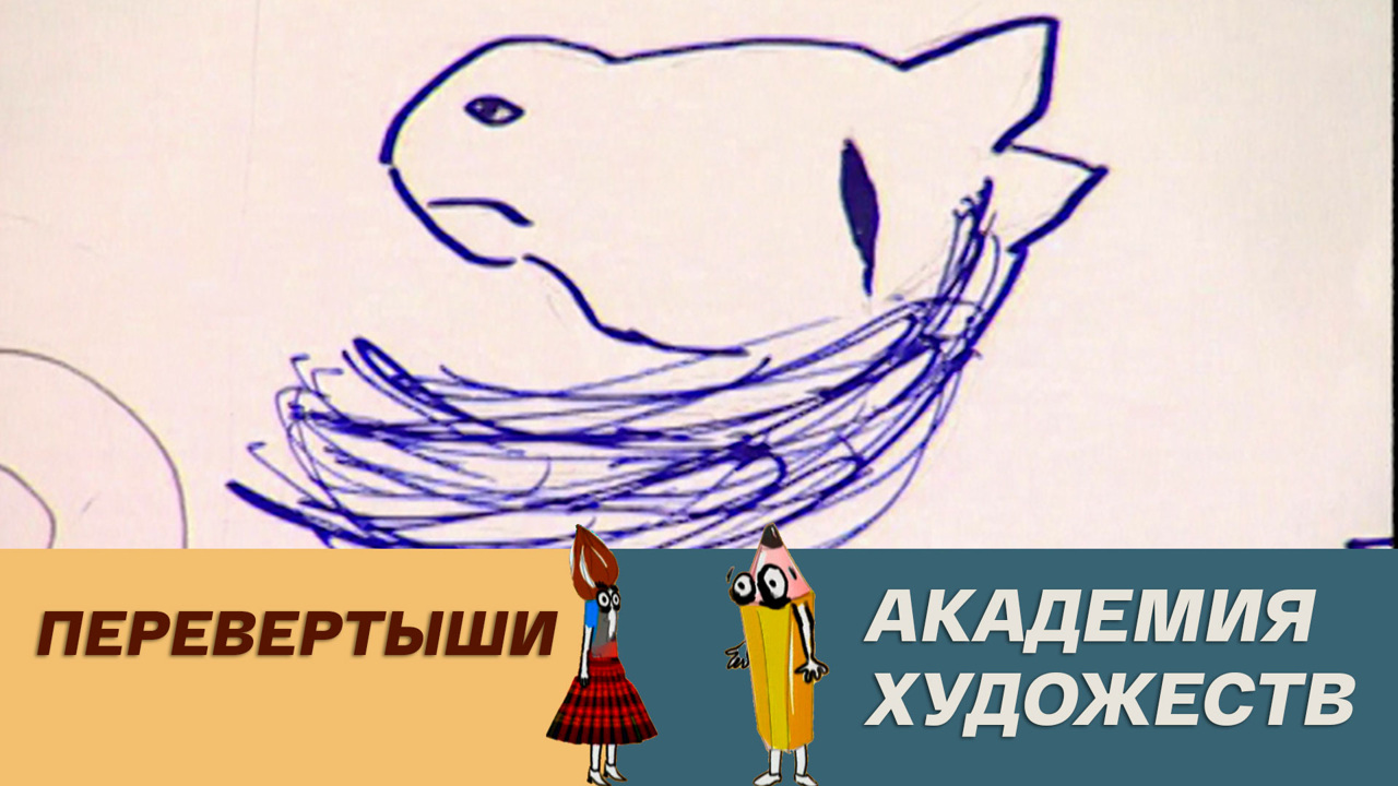Перевертыши