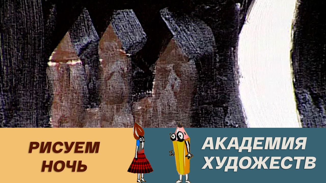 Рисуем ночь