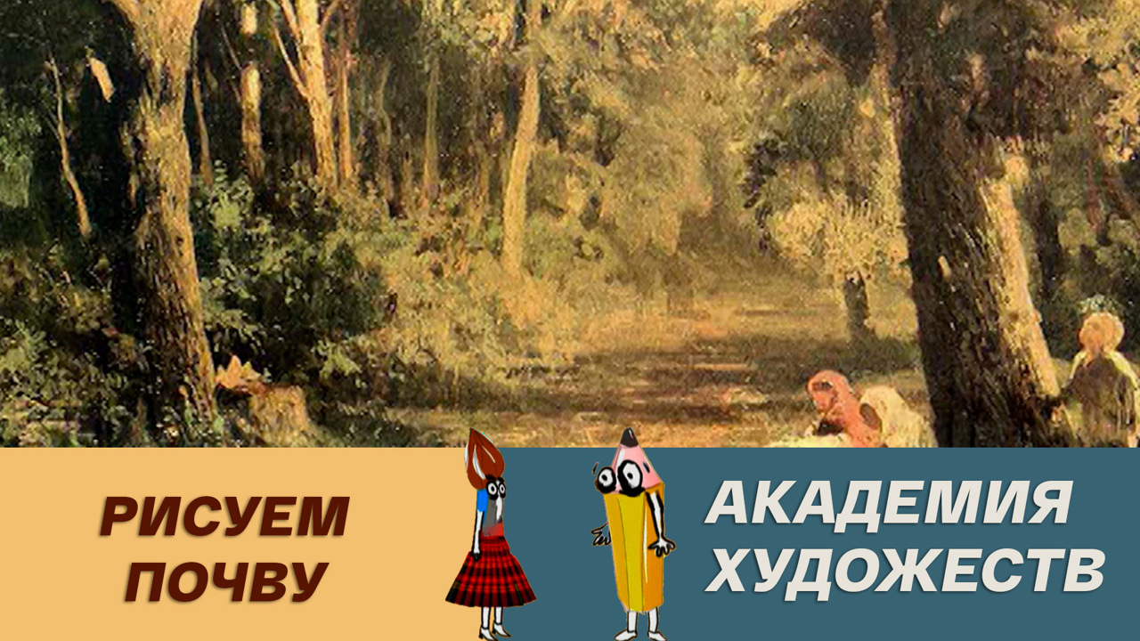 Рисуем почву