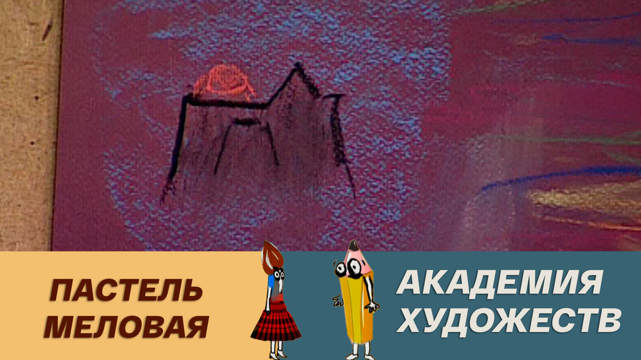 Пастель меловая