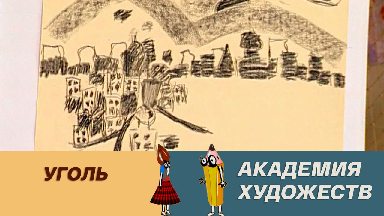Уголь