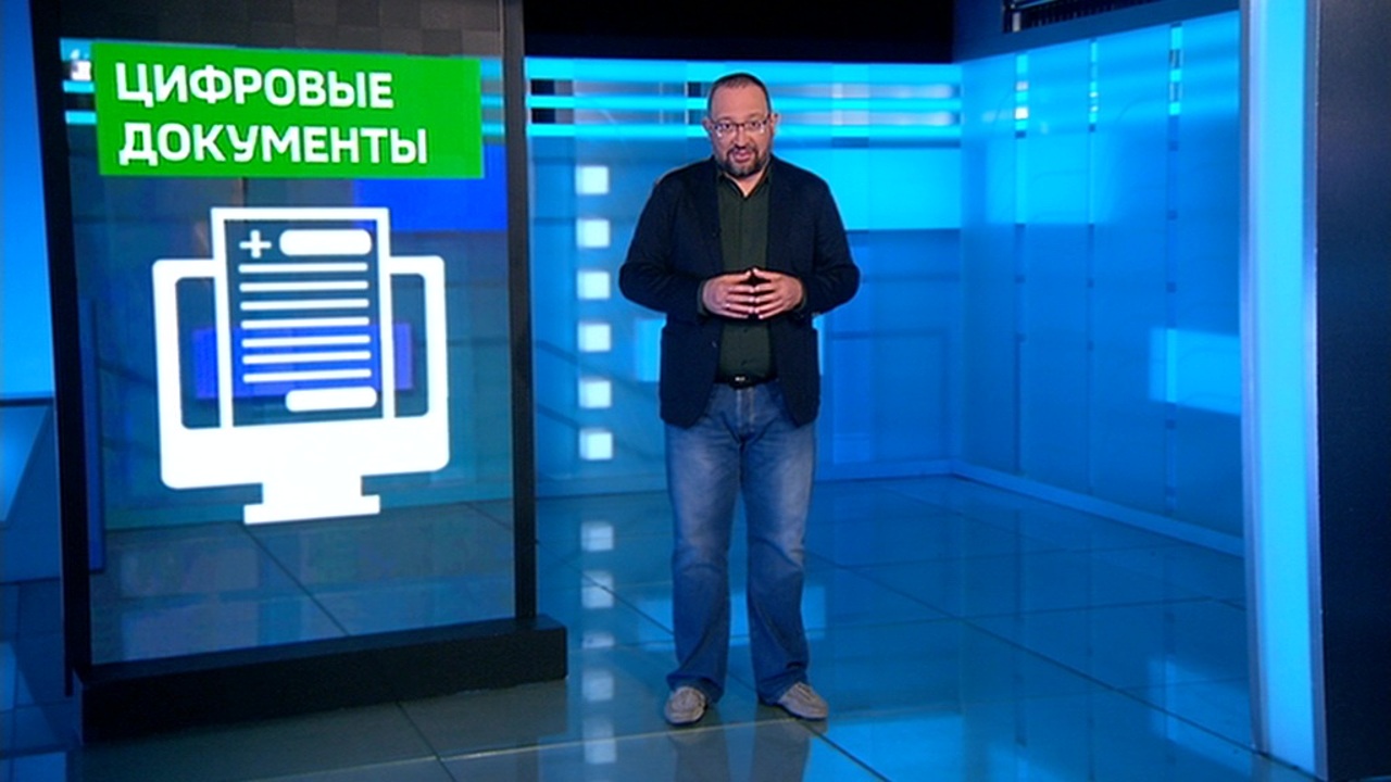Цифровые документы