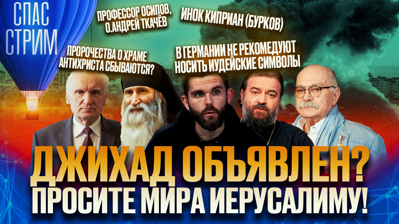 Пророчества о храме Антихриста, предатели Родины и чудеса на фронте. Эфир от 13.10.2023