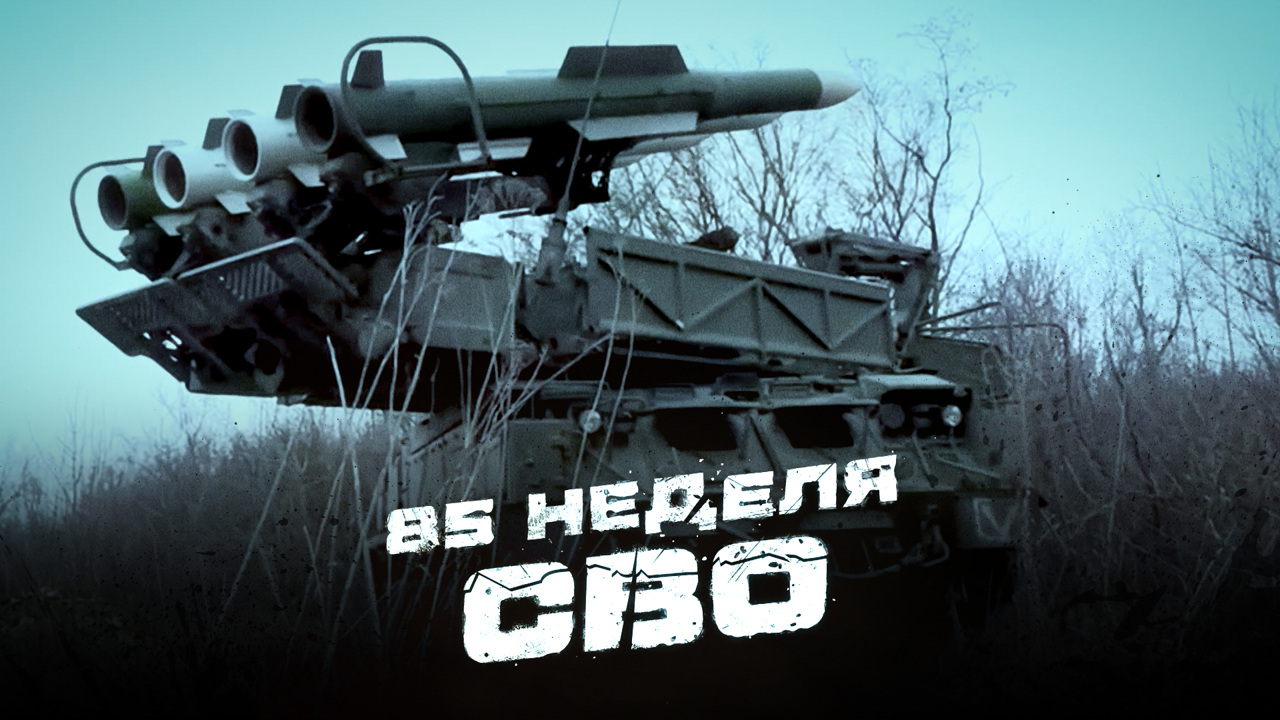 85-я неделя СВО