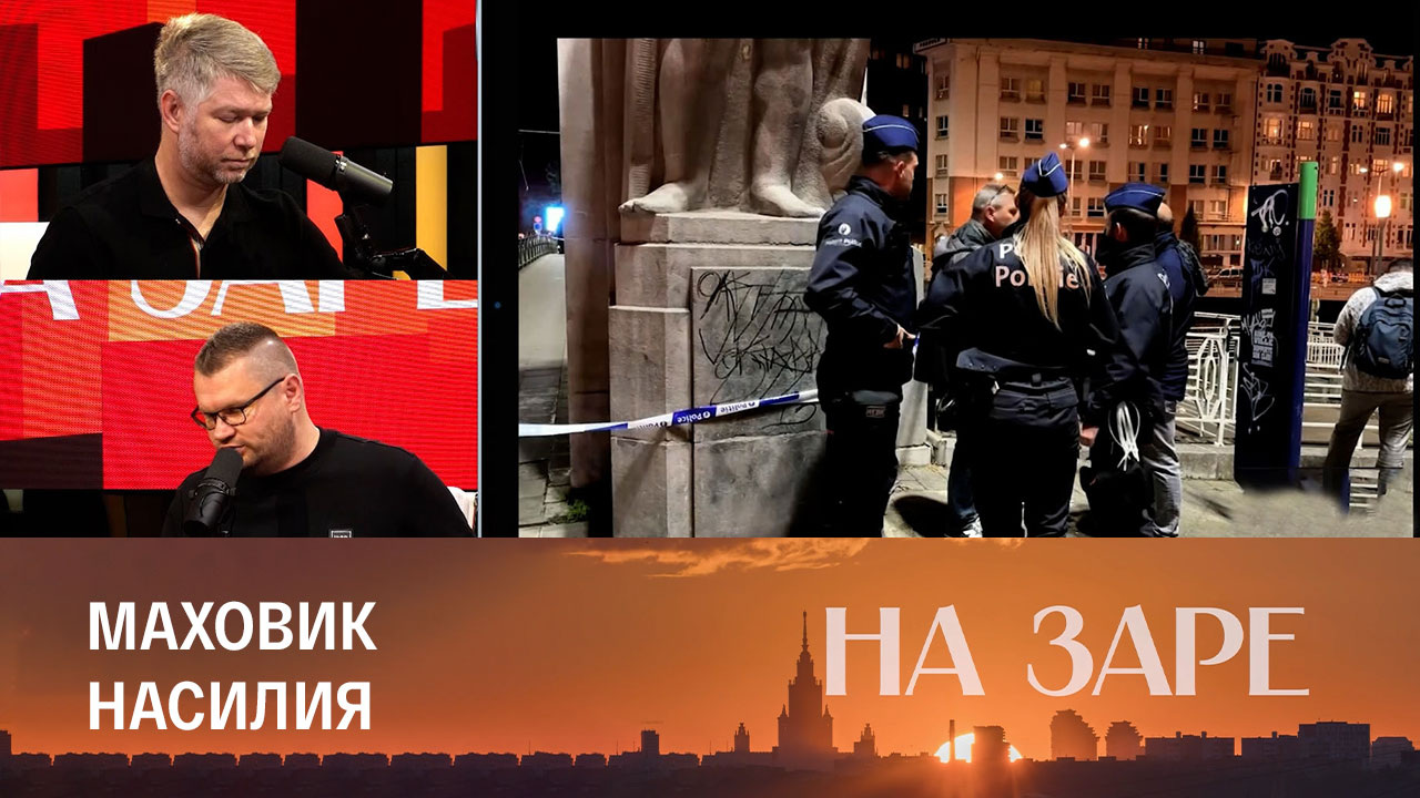 Теракт в Брюсселе. Эфир от 17.10.2023
