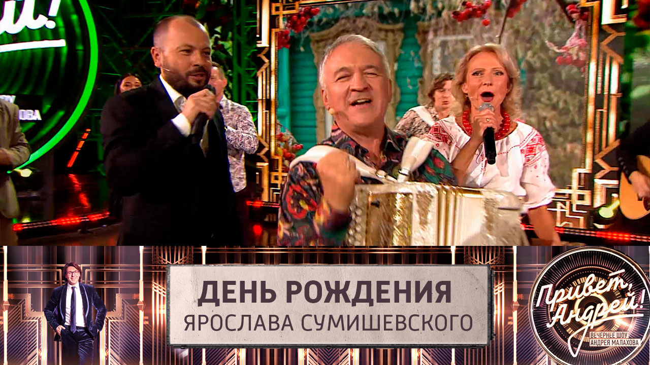 День рождения Ярослава Сумишевского. Эфир от 21.10.2023