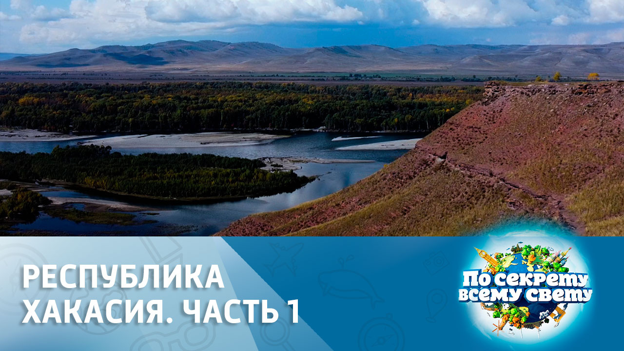 Магическая Хакасия