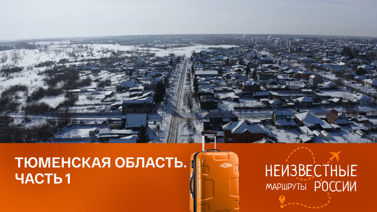 Тюменская область. Чудеса Тюмени