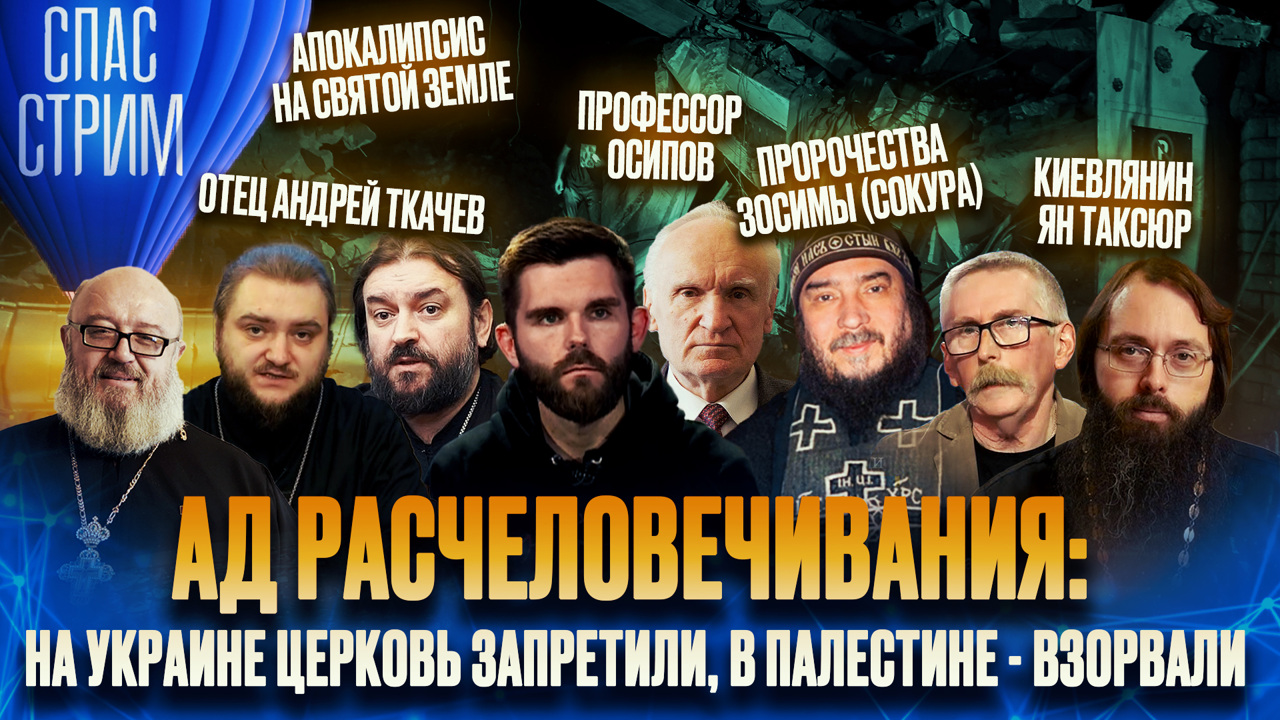 Запрет церкви на Украине и война на Святой земле. Эфир от 20.10.2023