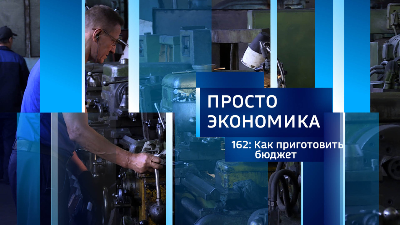 Как приготовить бюджет