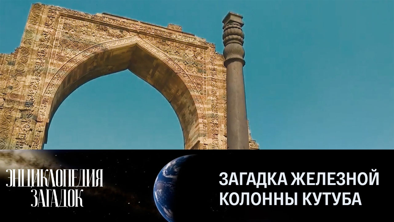 Загадка железной колонны Кутуба