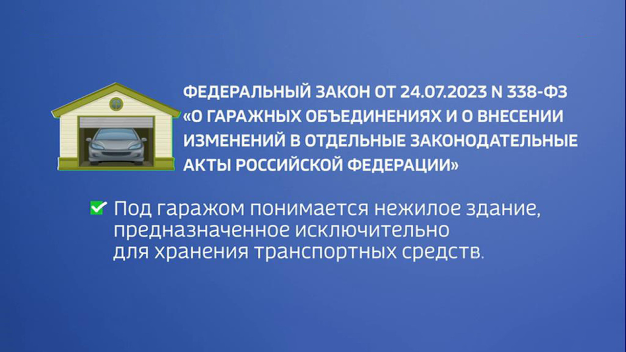 О гаражных объединениях