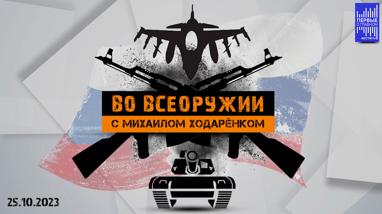 За неделю новая ЗРС не появится. Эфир от 25.10.2023