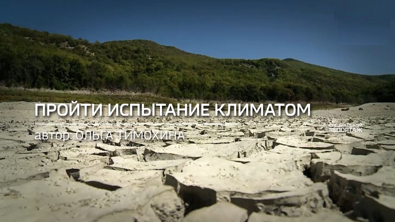 Пройти испытание климатом