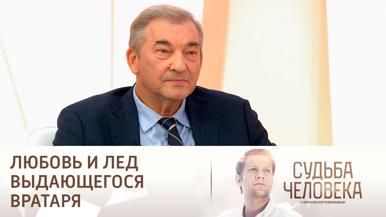 Эфир от 27.10.2023. Владислав Третьяк