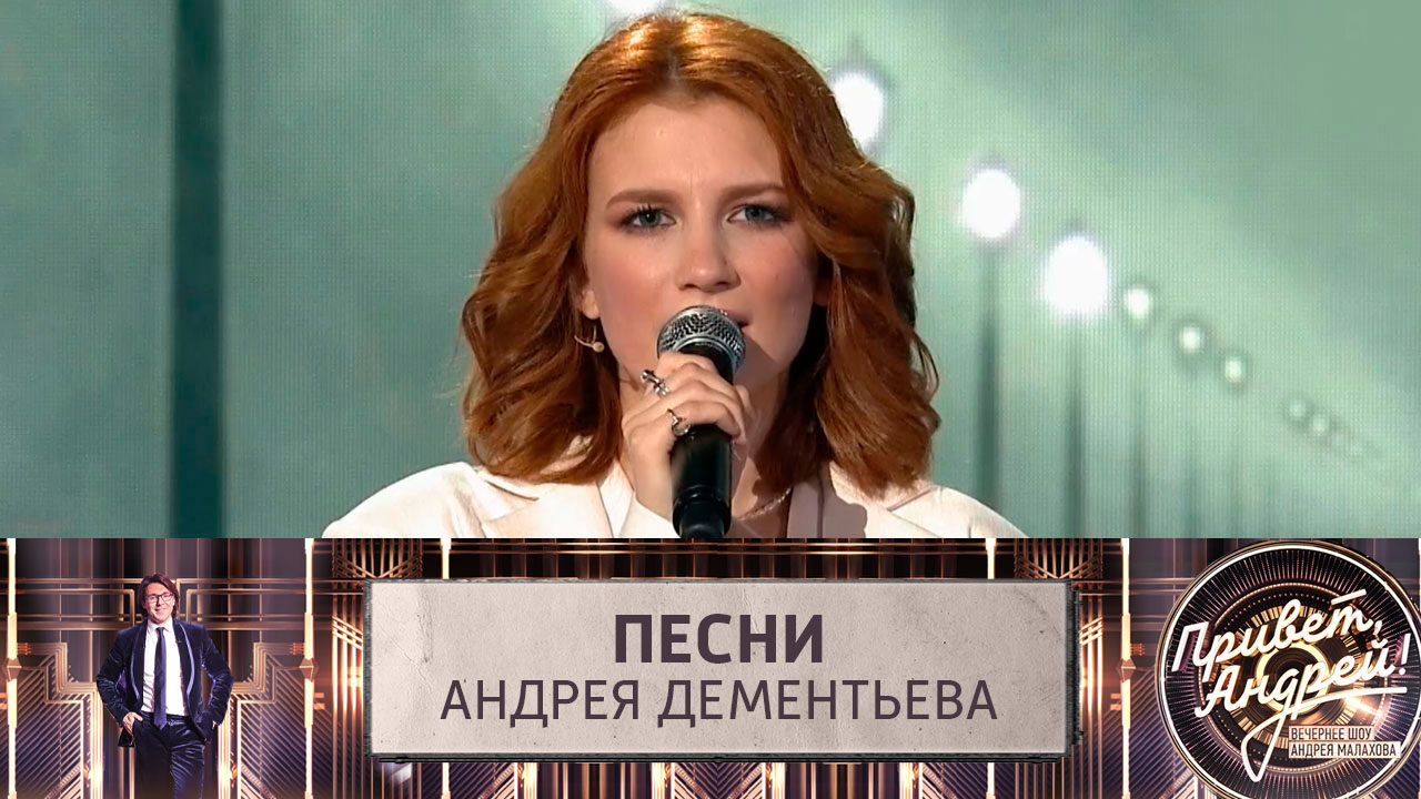 Песни Андрея Дементьева. Эфир от 28.10.2023