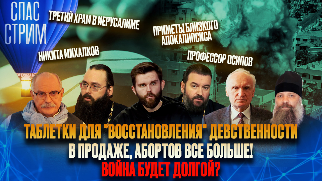 Война на Святой Земле, заговор сатанистов, приметы апокалипсиса. Эфир от 27.10.2023