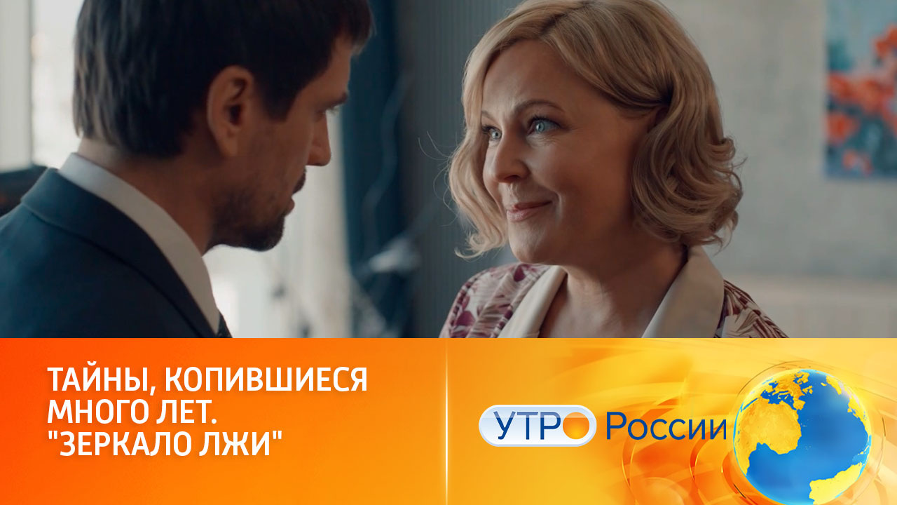 Героиня раскроет тайны, копившиеся много лет (сюжет программы "Утро России")