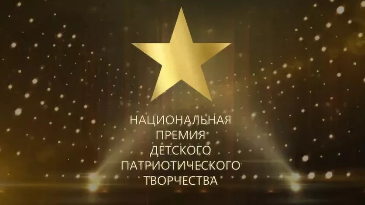 Принимаются заявки на участие в Национальной премии детского патриотического творчества