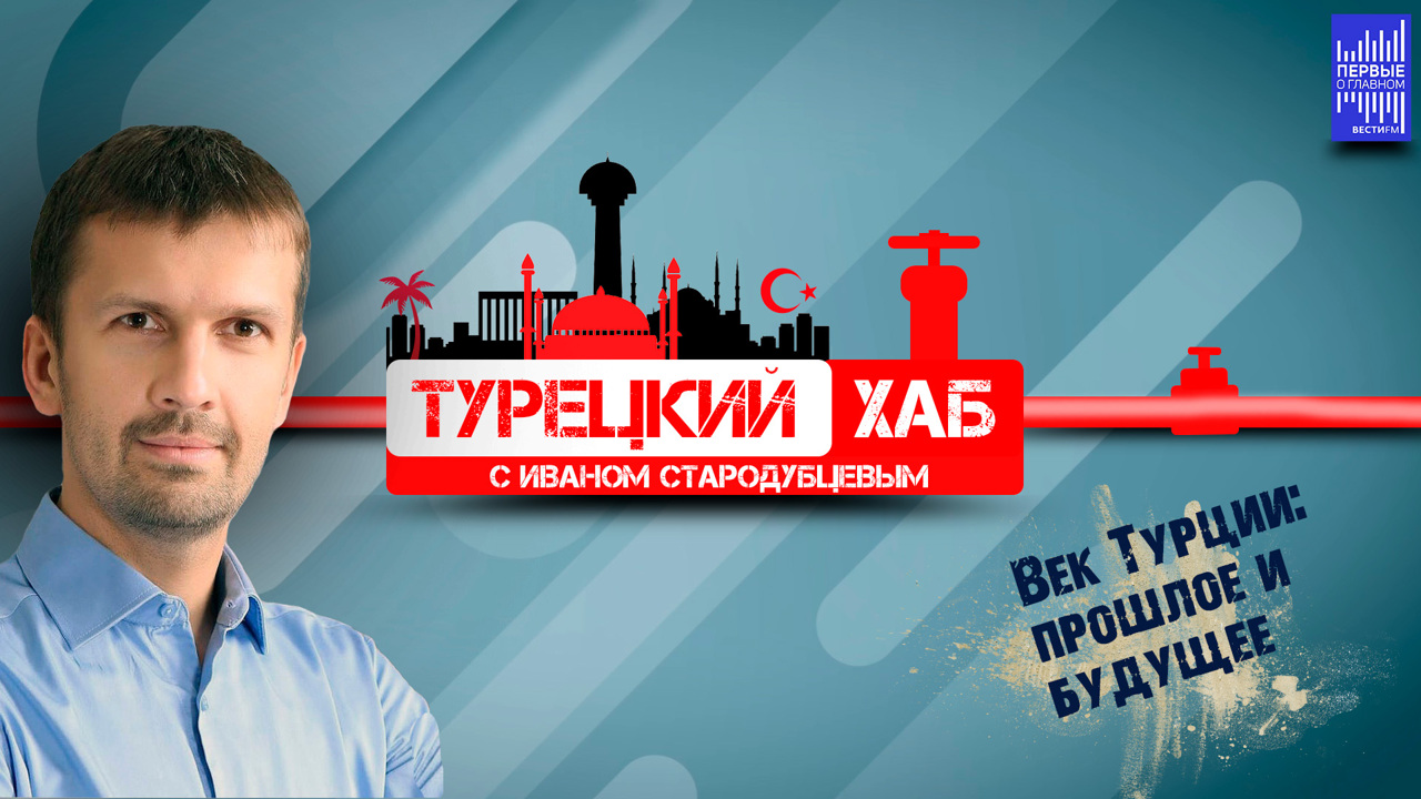 100-летие провозглашения республики – главный праздник для современной Турции. Эфир от 31.10.2023