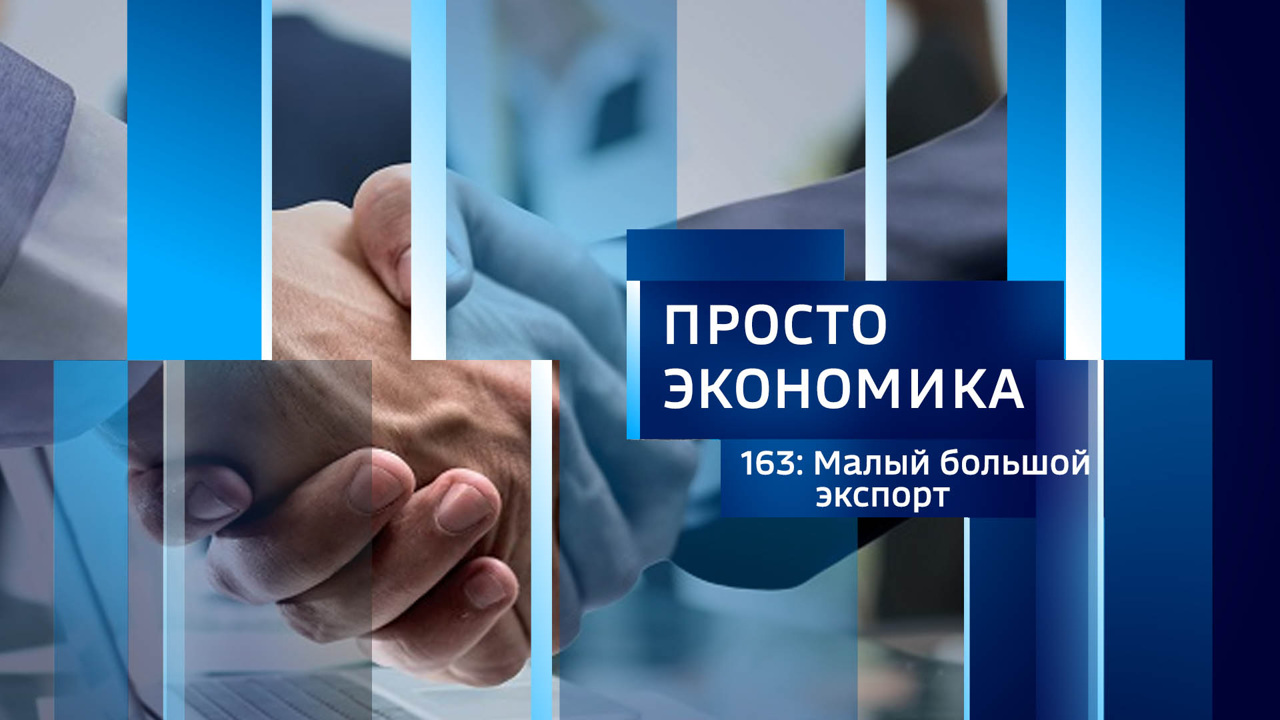 Малый большой экспорт.
