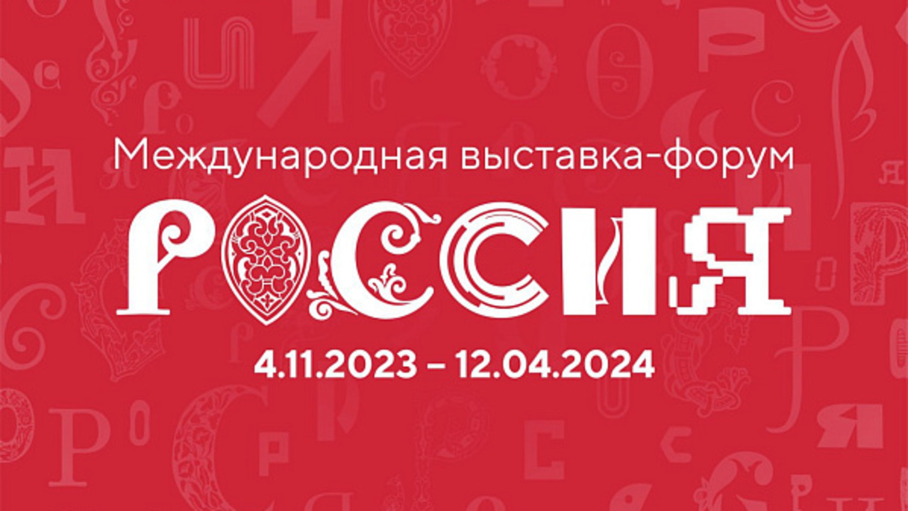 Международная выставка-форум "Россия" откроется на ВДНХ 4 ноября