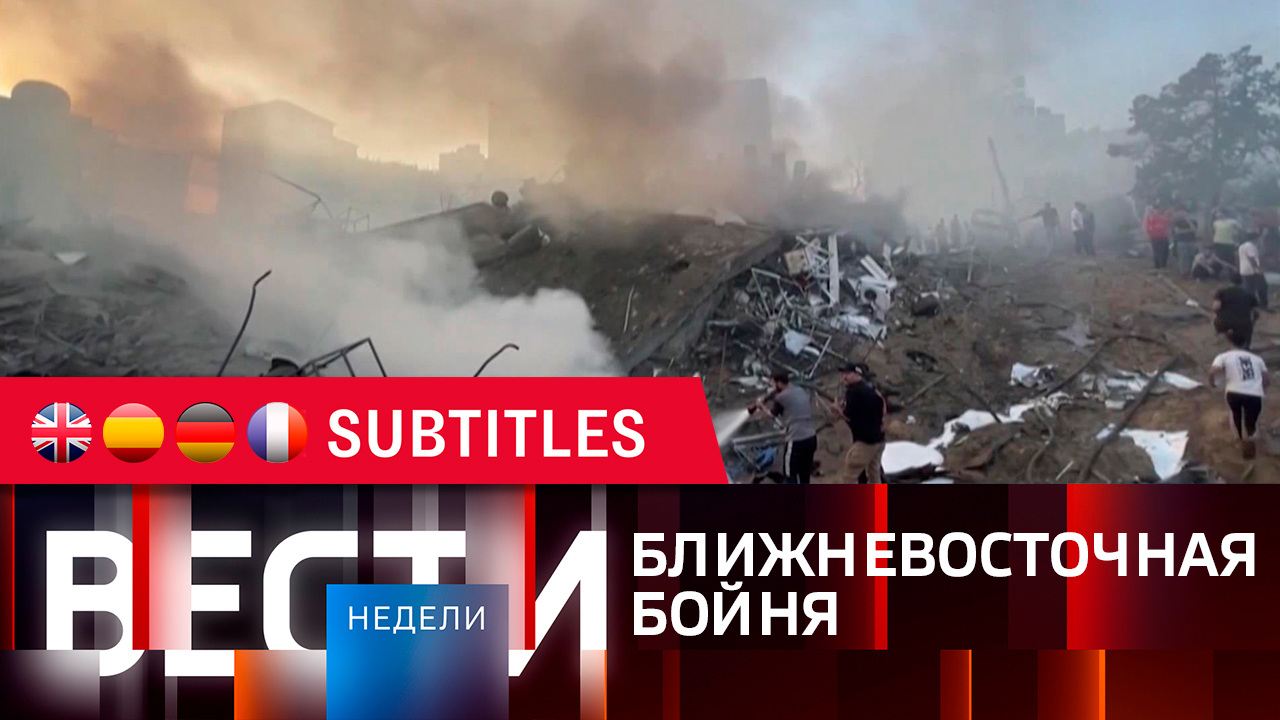 Эфир от 29.10.2023. Английские, испанские, немецкие и французские субтитры